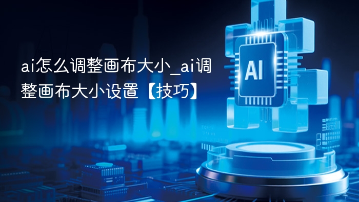 AI调整画布大小方法及设置技巧