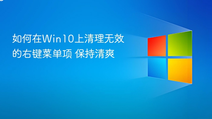 如何在Win10上清理无效的右键菜单项 保持清爽