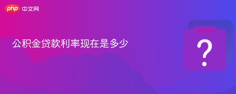 公积金贷款利率最新是多少