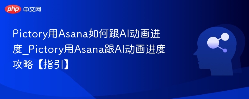 Pictory用Asana如何跟AI动画进度_Pictory用Asana跟AI动画进度攻略【指引】