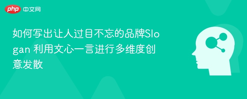如何写出让人过目不忘的品牌Slogan 利用文心一言进行多维度创意发散