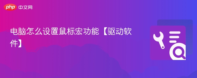 电脑怎么设置鼠标宏功能【驱动软件】