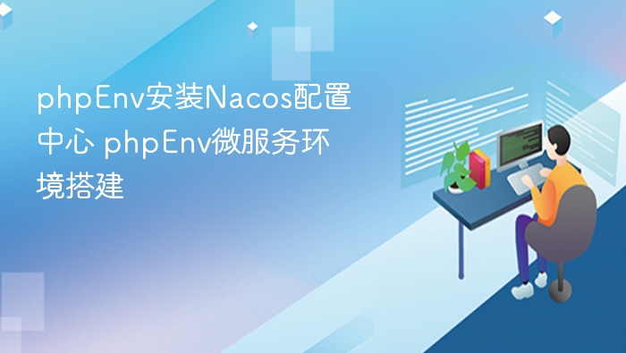 phpEnv搭建Nacos配置中心教程