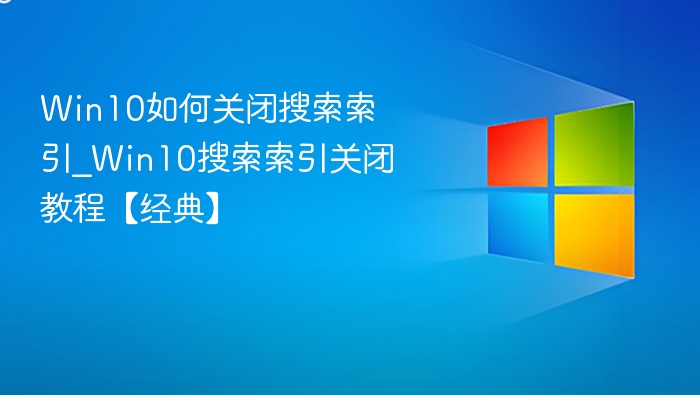 Win10关闭搜索索引方法教程
