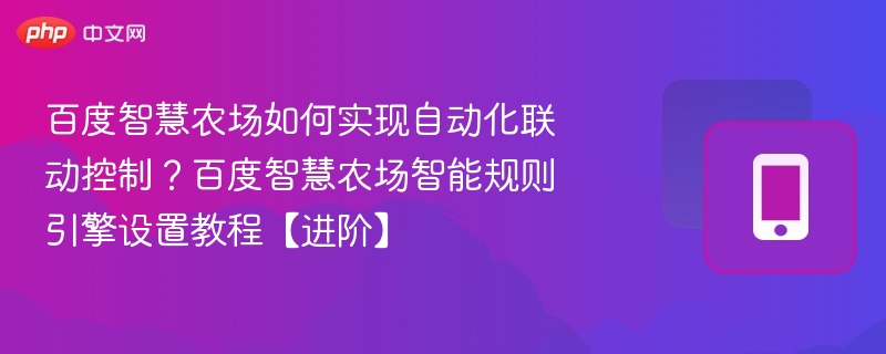 百度智慧农场如何实现自动化联动？