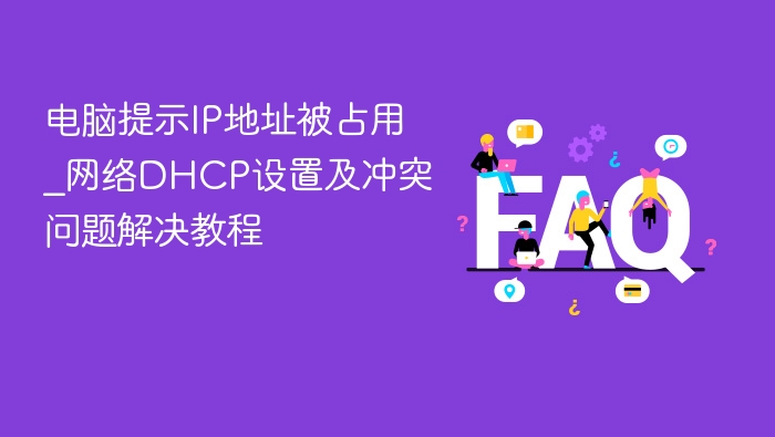 IP地址冲突解决方法\_电脑DHCP设置教程