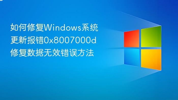 如何修复Windows系统更新报错0x8007000d 修复数据无效错误方法