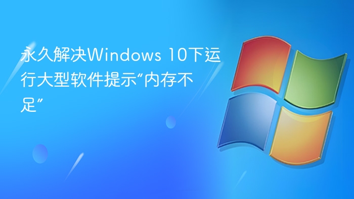 Windows 10内存不足怎么解决？