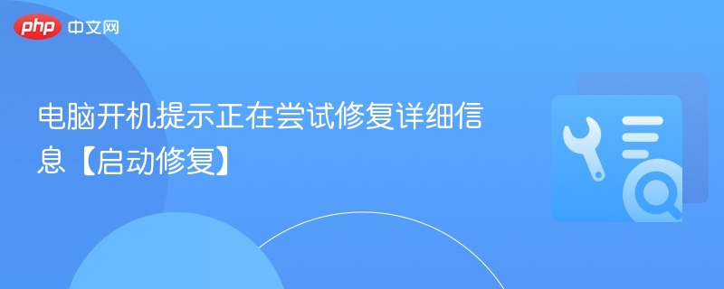 电脑开机提示启动修复怎么处理