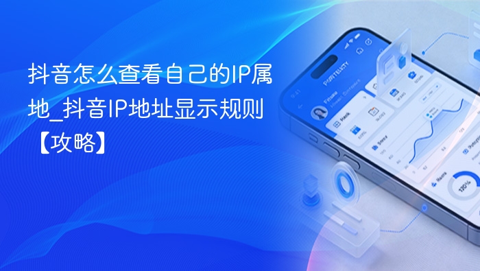 抖音如何查看IP属地？