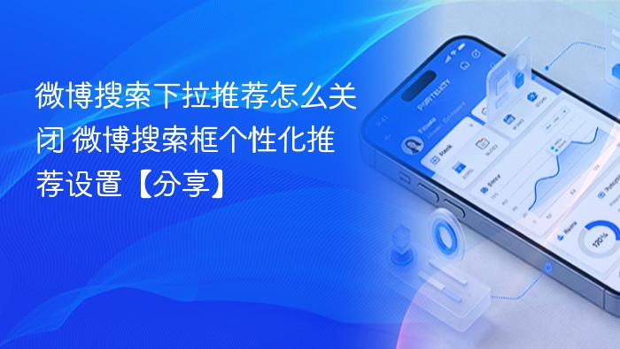 微博搜索下拉推荐怎么关闭 微博搜索框个性化推荐设置【分享】