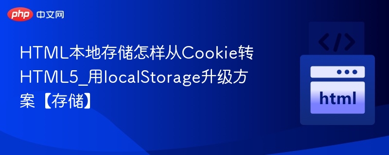 HTML本地存储怎样从Cookie转HTML5_用localStorage升级方案【存储】