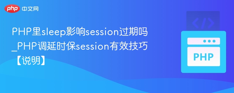 PHP中sleep会影响session过期吗？