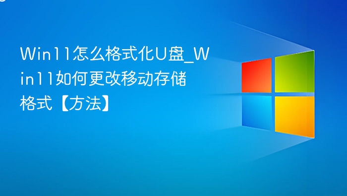 Win11格式化U盘方法详解
