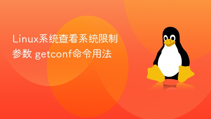 Linux系统getconf命令详解