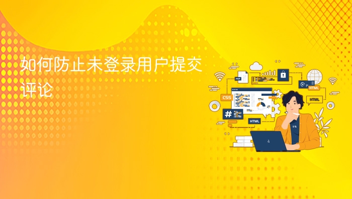 未登录用户评论防护方法解析