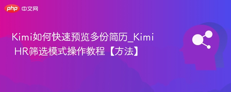 Kimi快速预览简历方法详解