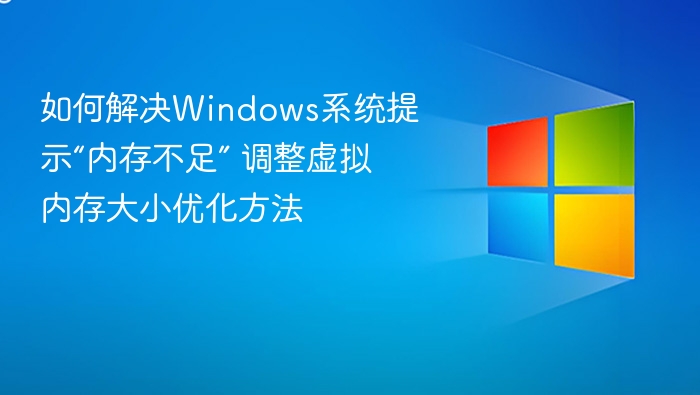 解决Windows内存不足问题，调整虚拟内存方法