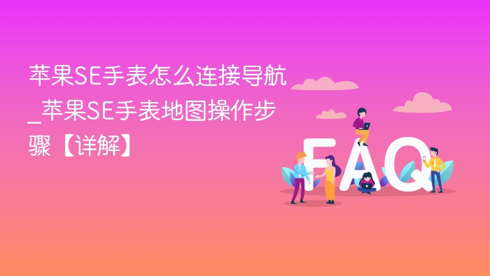 苹果SE手表连接导航方法详解