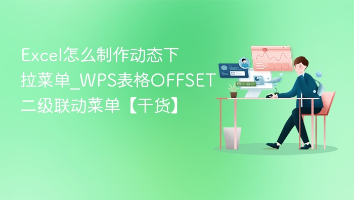 Excel怎么制作动态下拉菜单_WPS表格OFFSET二级联动菜单【干货】