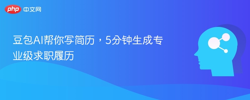 豆包AI秒生成简历，5分钟搞定专业求职履历