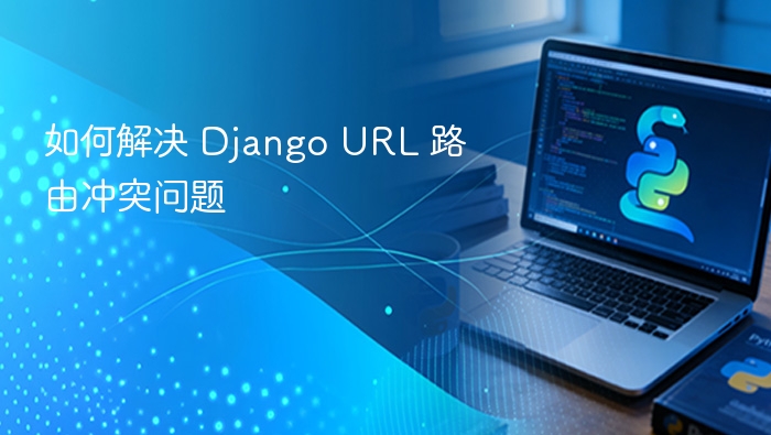 如何解决 Django URL 路由冲突问题
