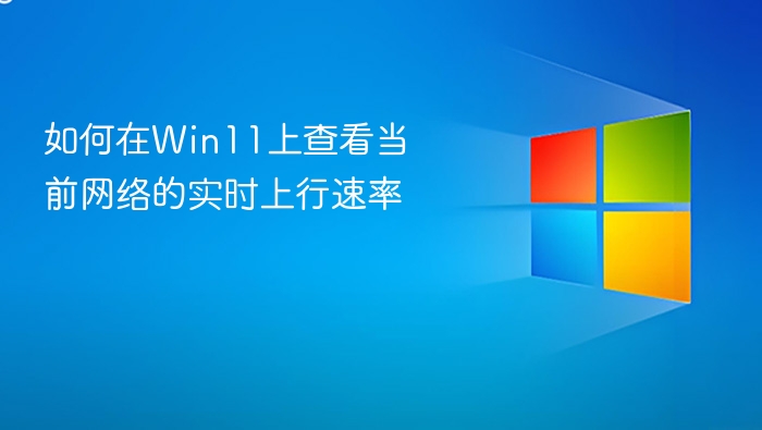 Win11实时查看网络上行速度方法