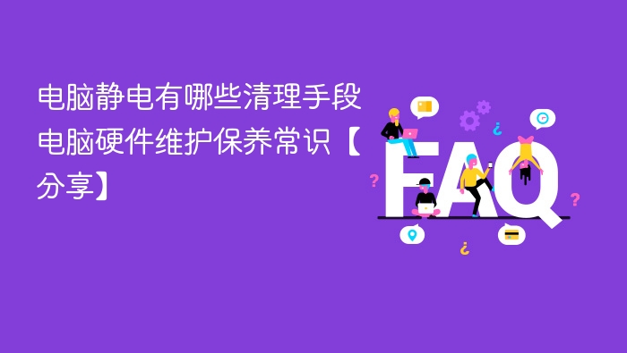 电脑静电清理方法及硬件保养技巧