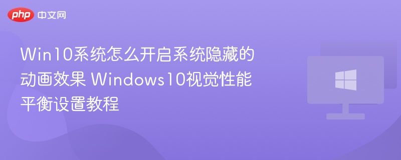 Win10开启隐藏动画效果教程