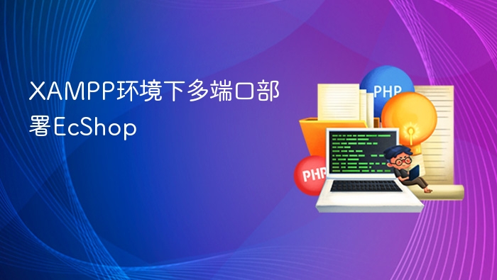 XAMPP多端口部署EcShop教程