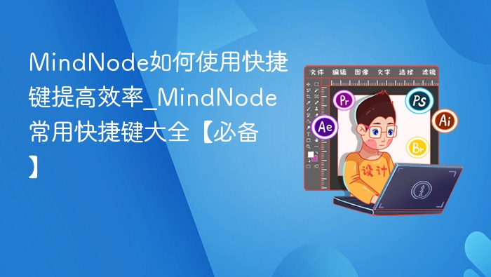 MindNode快捷键提升效率大全