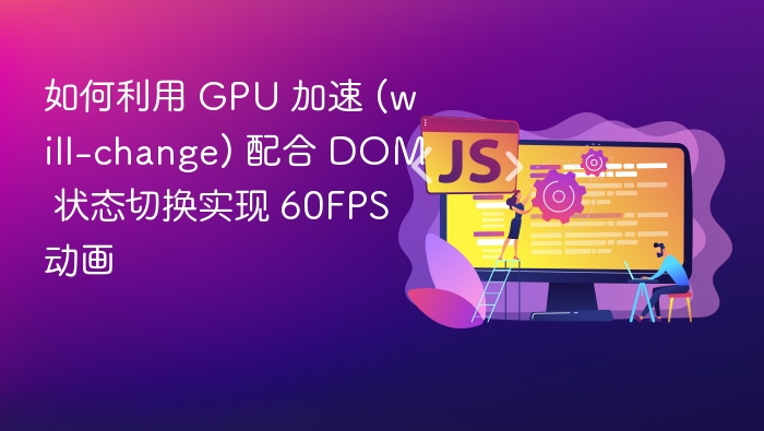 GPU加速实现60FPS动画技巧