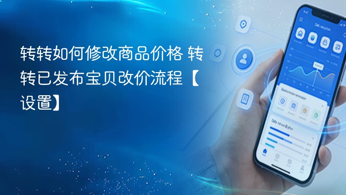转转改价教程：已发布商品如何调整价格