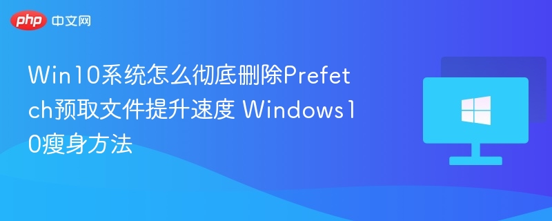 Win10删除Prefetch提升速度技巧