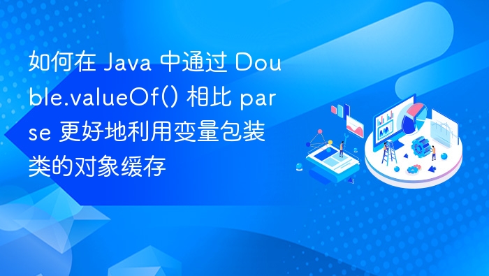 Double.valueOf() 与 parseDouble 的区别及缓存优化技巧