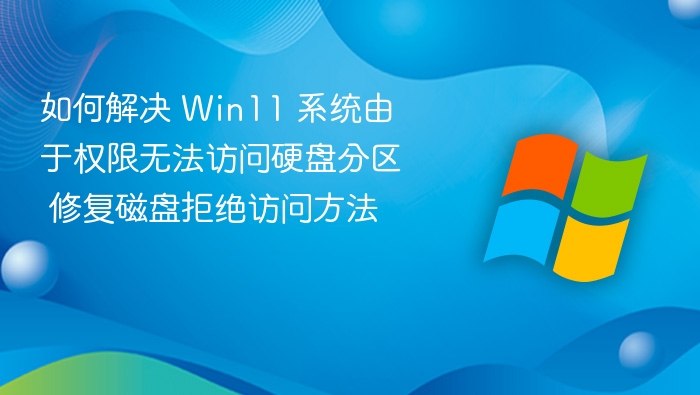 Win11权限问题导致硬盘无法访问怎么解决