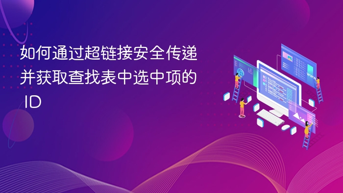 如何通过链接传递选中项ID