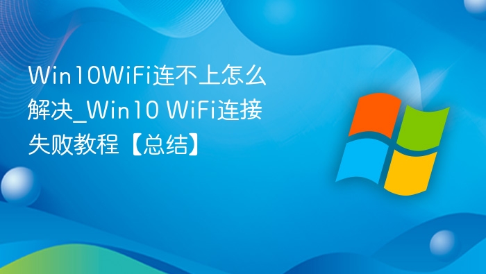 Win10 WiFi连接失败解决方法大全