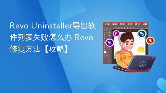 Revo Uninstaller导出软件列表失败怎么办 Revo修复方法【攻略】