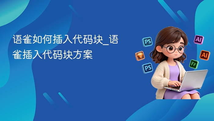 语雀如何插入代码块_语雀插入代码块方案