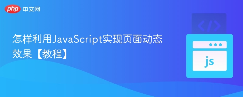 JavaScript动态效果实现教程