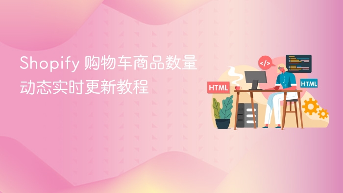 Shopify购物车数量实时更新教程