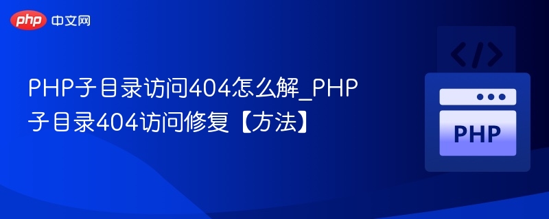 PHP子目录404问题解决方法