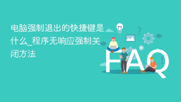 电脑强制退出的快捷键是什么_程序无响应强制关闭方法