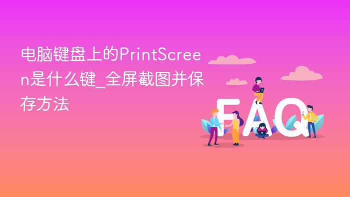 PrintScreen键功能及全屏截图方法