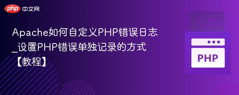 Apache自定义PHP错误日志设置教程