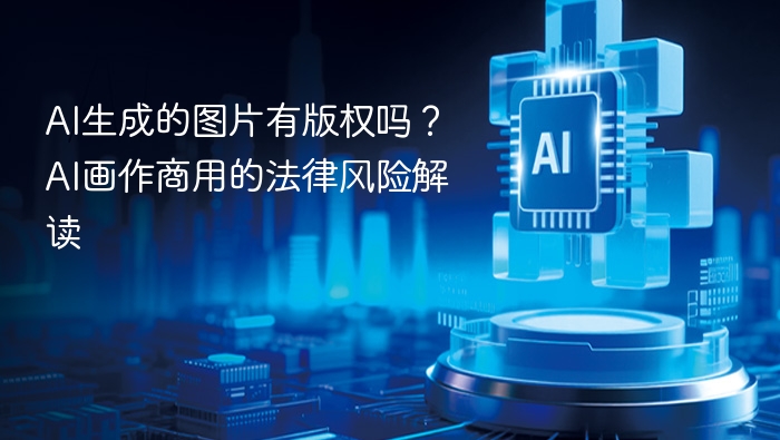 AI生成图片有版权吗？商用风险全解析