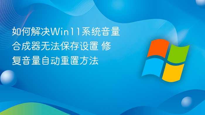 Win11音量合成器设置无法保存解决方法
