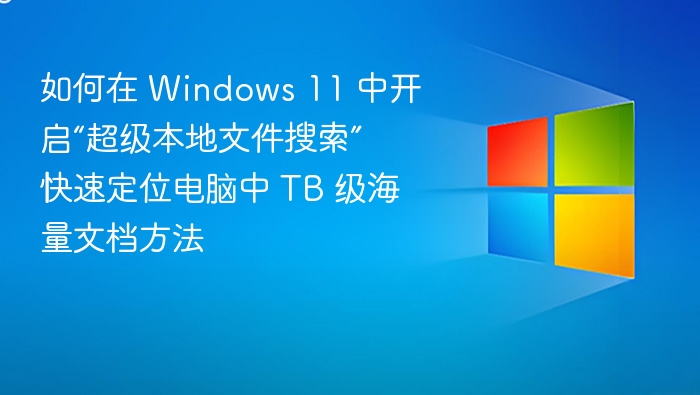 Windows 11 超级搜索开启方法