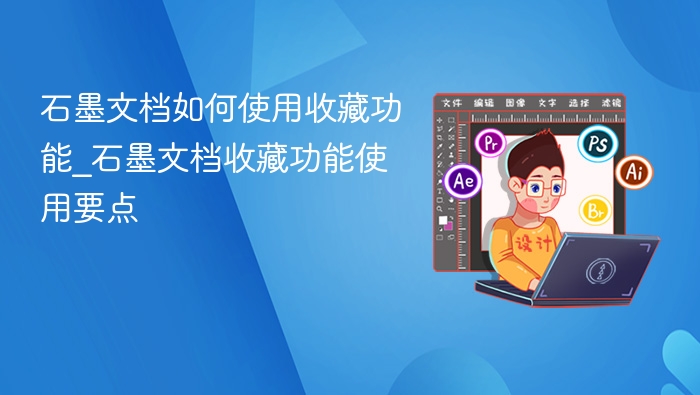 石墨文档收藏功能使用方法